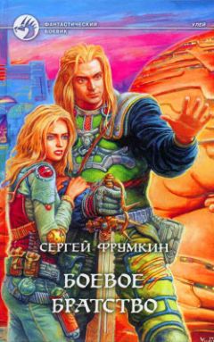 Сергей Фрумкин - Боевое Братство - Читать 📖 Читать онлайн 👀 Читаемые книги читать онлайн бесплатно 🔥 booksread-online.com