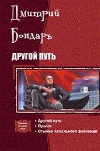 Дмитрий Бондарь - Другой Путь. Часть 1 - Читать 📖 Читать онлайн 👀 Читаемые книги читать онлайн бесплатно 🔥 booksread-online.com