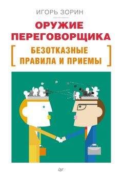 Игорь Зорин - Оружие переговорщика. Безотказные правила и приемы - Читать 📖 Читать онлайн 👀 Читаемые книги читать онлайн бесплатно 🔥 booksread-online.com