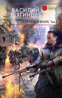 Василий Звягинцев - Скорпион в янтаре. Том 2. Криптократы - Читать 📖 Читать онлайн 👀 Читаемые книги читать онлайн бесплатно 🔥 booksread-online.com