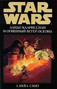 Нейл Смит - Приключения Лэндо Калриссиана 2: Ландо Калриссиан и Огненный ветер Осеона - Читать Читать онлайн Читаемые книги читать онлайн бесплатно booksread-online.com