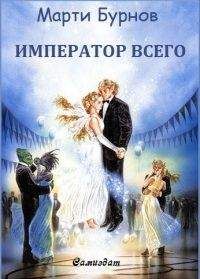 Марти Бурнов - Император всего - Читать 📖 Читать онлайн 👀 Читаемые книги читать онлайн бесплатно 🔥 booksread-online.com