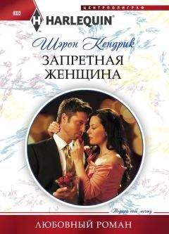Шэрон Кендрик - Запретная женщина - Читать 📖 Читать онлайн 👀 Читаемые книги читать онлайн бесплатно 🔥 booksread-online.com