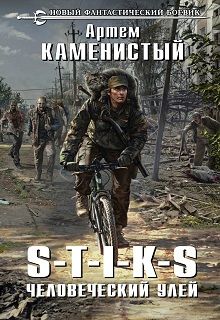 Артем Каменистый - S-T-I-K-S - человеческий улей - Читать 📖 Читать онлайн 👀 Читаемые книги читать онлайн бесплатно 🔥 booksread-online.com