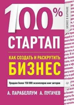 А. Пугачев - 100% стартап. Как создать и раскрутить бизнес - Читать 📖 Читать онлайн 👀 Читаемые книги читать онлайн бесплатно 🔥 booksread-online.com
