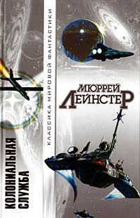 Мюррей Лейнстер - Колониальная служба - Читать 📖 Читать онлайн 👀 Читаемые книги читать онлайн бесплатно 🔥 booksread-online.com