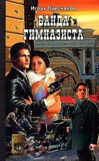 Игорь Пресняков - Банда Гимназиста - Читать 📖 Читать онлайн 👀 Читаемые книги читать онлайн бесплатно 🔥 booksread-online.com