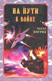 Чарльз Ингрид - На пути к войне - Читать | Читать онлайн | Читаемые книги читать онлайн бесплатно | booksread-online.com