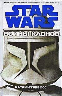 Карен Тревис - Войны клонов - Читать Читать онлайн Читаемые книги читать онлайн бесплатно booksread-online.com