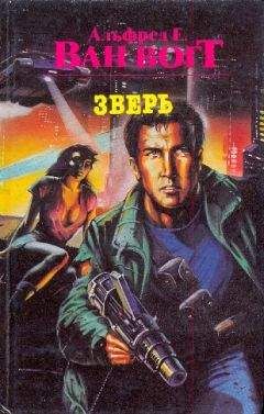 Альфред Ван Вогт - Зверь - Читать 📖 Читать онлайн 👀 Читаемые книги читать онлайн бесплатно 🔥 booksread-online.com