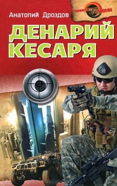 Анатолий Дроздов - Денарий кесаря - Читать 📖 Читать онлайн 👀 Читаемые книги читать онлайн бесплатно 🔥 booksread-online.com