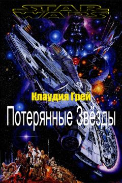 Клаудия Грей - Потерянные Звёзды - Читать 📖 Читать онлайн 👀 Читаемые книги читать онлайн бесплатно 🔥 booksread-online.com