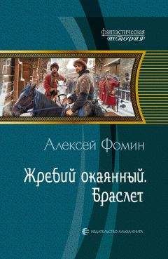 Алексей Фомин - Жребий окаянный. Браслет - Читать 📖 Читать онлайн 👀 Читаемые книги читать онлайн бесплатно 🔥 booksread-online.com