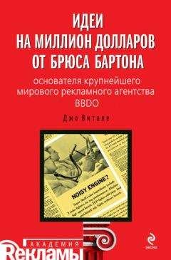 Джо Витале - Идеи на миллион долларов от Брюса Бартона – основателя крупнейшего мирового рекламного агентства BBDO - Читать 📖 Читать онлайн 👀 Читаемые книги читать онлайн бесплатно 🔥 booksread-online.com