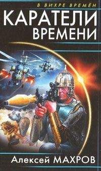 Алексей Махров - Каратели времени - Читать 📖 Читать онлайн 👀 Читаемые книги читать онлайн бесплатно 🔥 booksread-online.com