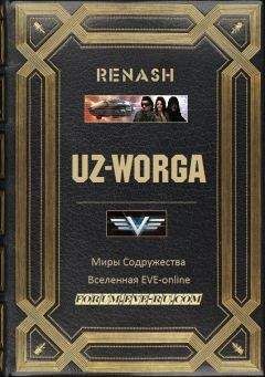 Renash - UZ-Worga - Читать Читать онлайн Читаемые книги читать онлайн бесплатно booksread-online.com