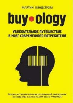 Мартин Линдстром - Buyology: увлекательное путешествие в мозг современного потребителя - Читать 📖 Читать онлайн 👀 Читаемые книги читать онлайн бесплатно 🔥 booksread-online.com