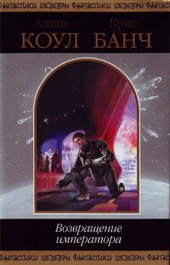Аллан Коул - Возвращение императора - Читать | Читать онлайн | Читаемые книги читать онлайн бесплатно | booksread-online.com