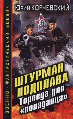 Юрий Корчевский - Штурман подплава. Торпеда для «попаданца» - Читать 📖 Читать онлайн 👀 Читаемые книги читать онлайн бесплатно 🔥 booksread-online.com