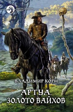 Владимир Корн - Золото вайхов - Читать 📖 Читать онлайн 👀 Читаемые книги читать онлайн бесплатно 🔥 booksread-online.com