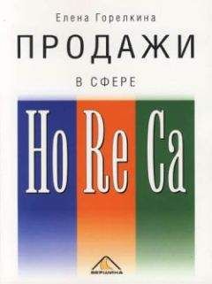 Елена Горелкина - Продажи в сфере HoReCa - Читать 📖 Читать онлайн 👀 Читаемые книги читать онлайн бесплатно 🔥 booksread-online.com
