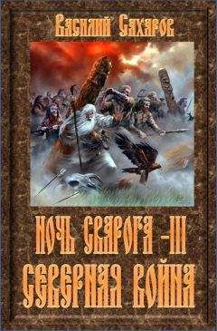 Василий Сахаров - Северная война - Читать 📖 Читать онлайн 👀 Читаемые книги читать онлайн бесплатно 🔥 booksread-online.com