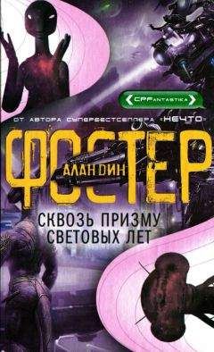 Алан Дин Фостер - Сквозь призму световых лет - Читать 📖 Читать онлайн 👀 Читаемые книги читать онлайн бесплатно 🔥 booksread-online.com