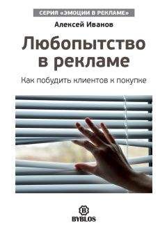 Алексей Иванов - Любопытство в рекламе. Как побудить клиентов к покупке - Читать 📖 Читать онлайн 👀 Читаемые книги читать онлайн бесплатно 🔥 booksread-online.com