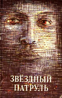 С. Занин - Звездный патруль (сборник) - Читать | Читать онлайн | Читаемые книги читать онлайн бесплатно | booksread-online.com