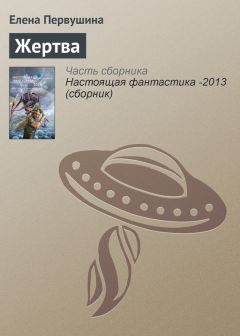 Елена Первушина - Жертва - Читать 📖 Читать онлайн 👀 Читаемые книги читать онлайн бесплатно 🔥 booksread-online.com