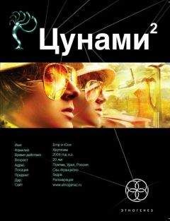 Алексей Лукьянов - Цунами. Книга 2. Узел Милгрэма - Читать 📖 Читать онлайн 👀 Читаемые книги читать онлайн бесплатно 🔥 booksread-online.com