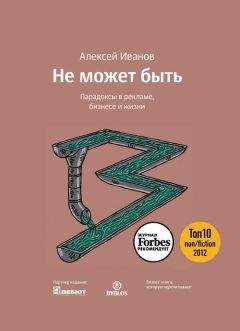 Алексей Иванов - Не может быть. Парадоксы в рекламе, бизнесе и жизни - Читать 📖 Читать онлайн 👀 Читаемые книги читать онлайн бесплатно 🔥 booksread-online.com