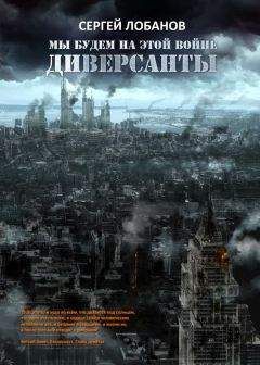 Сергей Лобанов - Диверсанты - Читать 📖 Читать онлайн 👀 Читаемые книги читать онлайн бесплатно 🔥 booksread-online.com