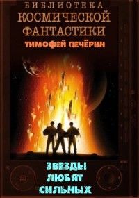 Тимофей Печёрин - Звезды любят сильных - Читать 📖 Читать онлайн 👀 Читаемые книги читать онлайн бесплатно 🔥 booksread-online.com