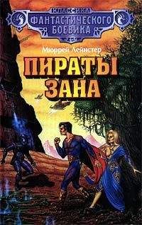 Мюррей Лейнстер - Пираты Зана - Читать 📖 Читать онлайн 👀 Читаемые книги читать онлайн бесплатно 🔥 booksread-online.com