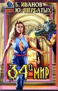 Борис Иванов - Тридцать четвертый мир - Читать 📖 Читать онлайн 👀 Читаемые книги читать онлайн бесплатно 🔥 booksread-online.com