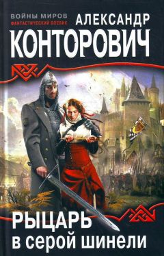Александр Конторович - Рыцарь в серой шинели - Читать 📖 Читать онлайн 👀 Читаемые книги читать онлайн бесплатно 🔥 booksread-online.com