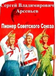 Сергей Арсеньев - Пионер Советского Союза - Читать 📖 Читать онлайн 👀 Читаемые книги читать онлайн бесплатно 🔥 booksread-online.com