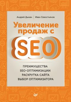 Андрей Дыкан - Увеличение продаж с SEO - Читать 📖 Читать онлайн 👀 Читаемые книги читать онлайн бесплатно 🔥 booksread-online.com