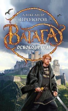 Александр Прозоров - Освободитель - Читать 📖 Читать онлайн 👀 Читаемые книги читать онлайн бесплатно 🔥 booksread-online.com