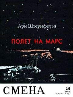 Ари Штернфельд - Полет на Марс - Читать 📖 Читать онлайн 👀 Читаемые книги читать онлайн бесплатно 🔥 booksread-online.com