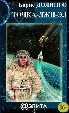 Борис Долинго - Точка-джи-эл - Читать 📖 Читать онлайн 👀 Читаемые книги читать онлайн бесплатно 🔥 booksread-online.com