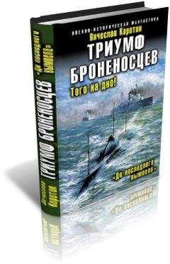 Вячеслав Коротин - До последнего вымпела - Читать 📖 Читать онлайн 👀 Читаемые книги читать онлайн бесплатно 🔥 booksread-online.com
