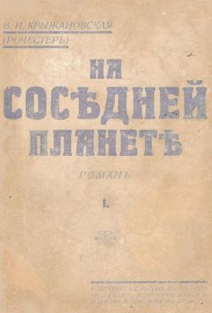 Вера Крыжановская (Рочестер) - На соседней планете - Читать 📖 Читать онлайн 👀 Читаемые книги читать онлайн бесплатно 🔥 booksread-online.com