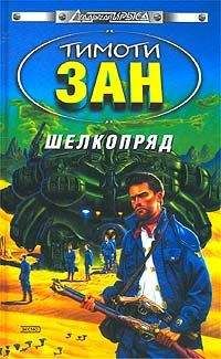 Тимоти Зан - Шелкопряд - Читать 📖 Читать онлайн 👀 Читаемые книги читать онлайн бесплатно 🔥 booksread-online.com