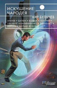Кир Булычев - Искушение чародея(сборник) - Читать 📖 Читать онлайн 👀 Читаемые книги читать онлайн бесплатно 🔥 booksread-online.com