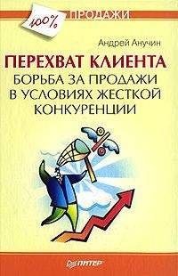 Андрей Анучин - Перехват клиента. Борьба за продажи в условиях жесткой конкуренции - Читать 📖 Читать онлайн 👀 Читаемые книги читать онлайн бесплатно 🔥 booksread-online.com