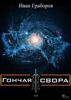 Иван Граборов - Гончая свора - Читать Читать онлайн Читаемые книги читать онлайн бесплатно booksread-online.com