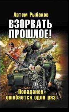 Артём Рыбаков - Взорвать прошлое - Читать | Читать онлайн | Читаемые книги читать онлайн бесплатно | booksread-online.com
