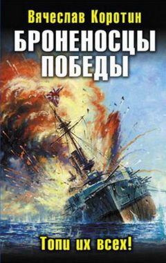 Вячеслав Коротин - Броненосцы победы. Топи их всех! - Читать 📖 Читать онлайн 👀 Читаемые книги читать онлайн бесплатно 🔥 booksread-online.com